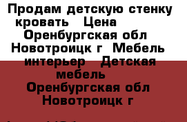 Продам детскую стенку кровать › Цена ­ 5 000 - Оренбургская обл., Новотроицк г. Мебель, интерьер » Детская мебель   . Оренбургская обл.,Новотроицк г.